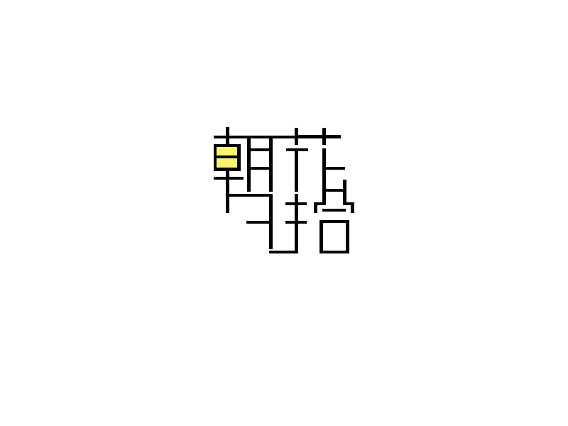 美術(shù)字（圖ZMjAzNDAyMTM2） - 字體/字形 - 站酷設(shè)計(jì)師LadyYYY原創(chuàng)素材 - 站酷ZCOOL
