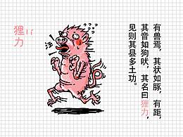 山海經(jīng)-臨摹