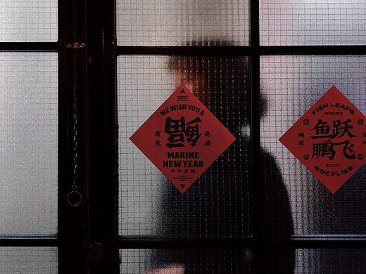 《有鱼是福》春联设计