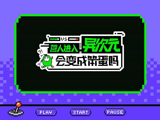 创造营衍生节目《营人异次元》栏目包装
