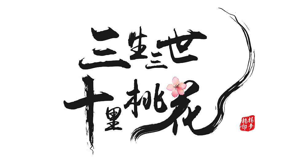 三生三世十里桃花|平面|字体/字形|dm酱 - 原创作品 - 站酷 (zcool)