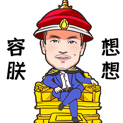 原创真人漫画表情包~傅总