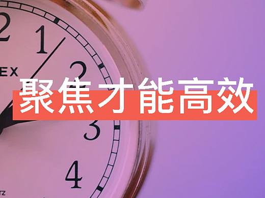聚焦才能高效