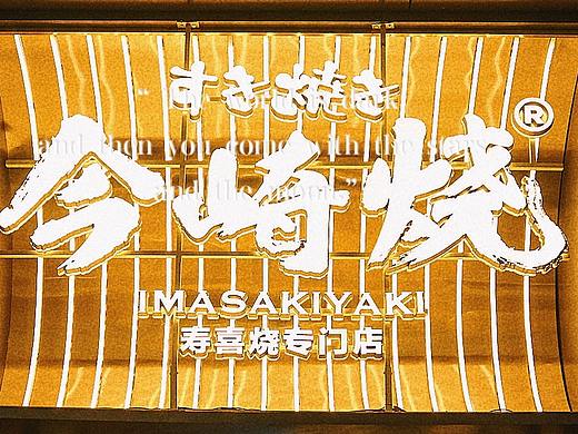 今崎烧 | 寿喜烧日料餐饮空间设计-项目落地