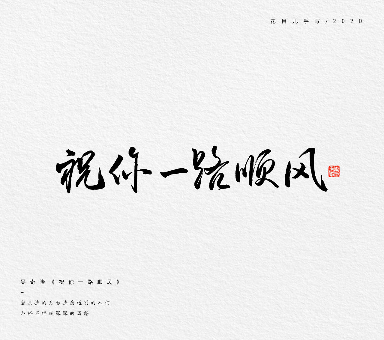 手写字体/ 歌曲/ 第三辑（图ZMjE5NzMxNDMy） - 字体/字形 - 站酷设计师花目儿原创素材 - 站酷ZCOOL