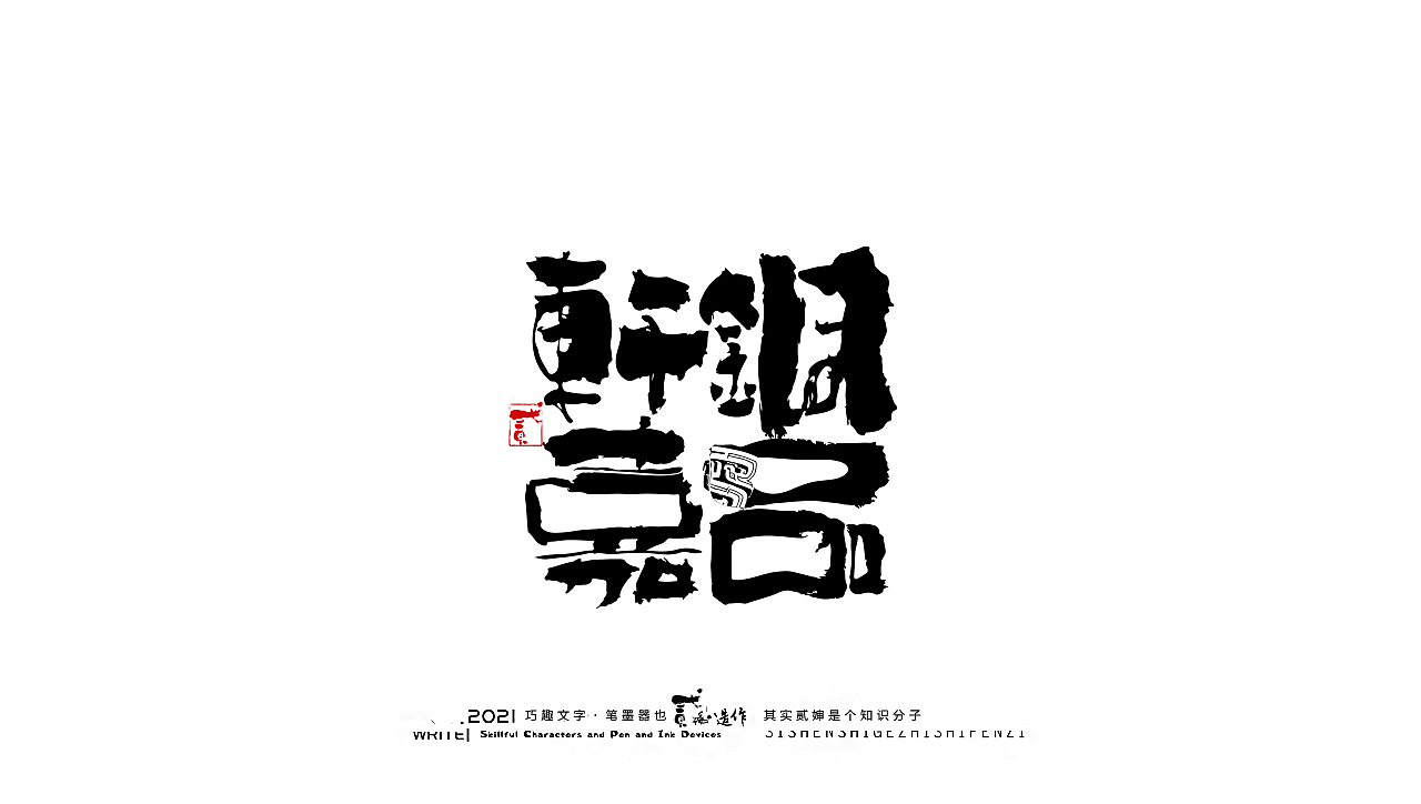 贰婶手写--奇妙的中国汉字【落地应用】（图ZMjcxNjMxMDQ4） - 字体/字形 - 站酷设计师贰婶呀原创素材 - 站酷ZCOOL