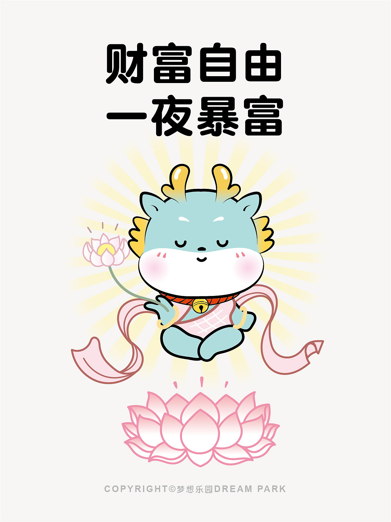 卡通插画海报阿茹生肖虎龙图片龙卡通龙可爱龙插画生肖