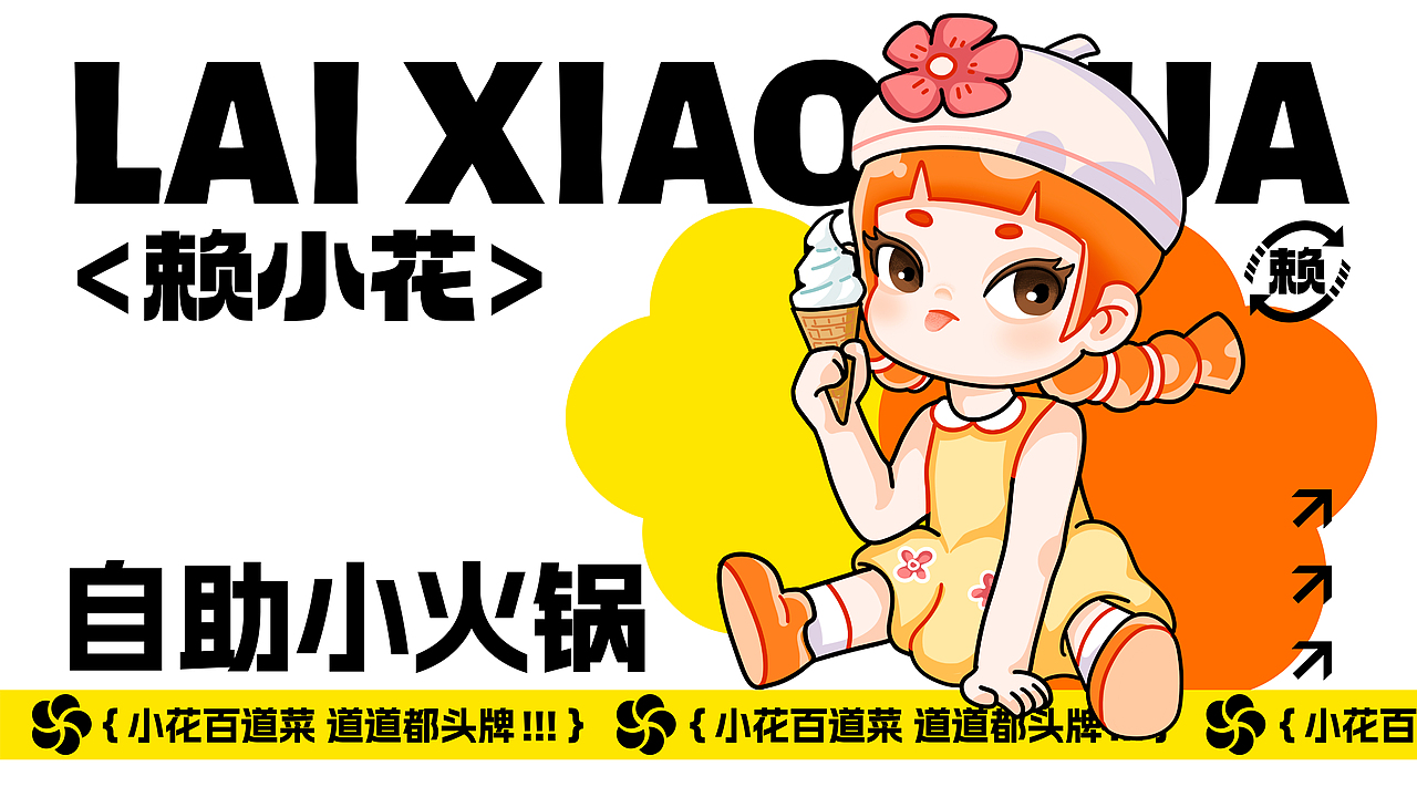 项目名称丨赖小花自助小火锅 设计师丨条形马