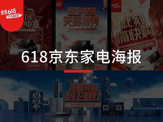 618期间为京东家电做的一些海报