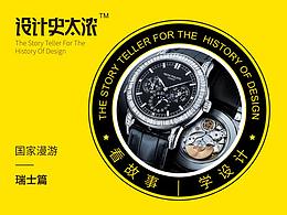 设计史