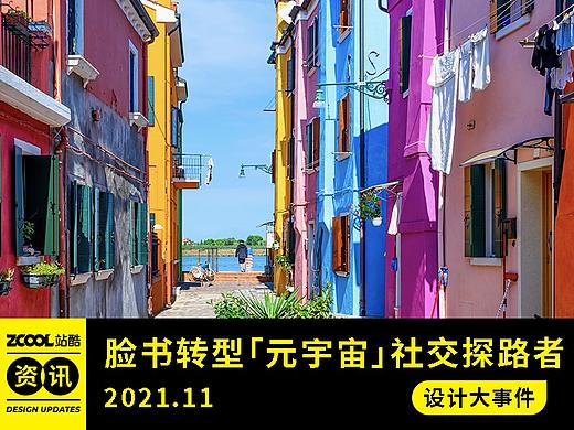 设计大事件【2021年11月】脸书转型“元宇宙”社交探路者