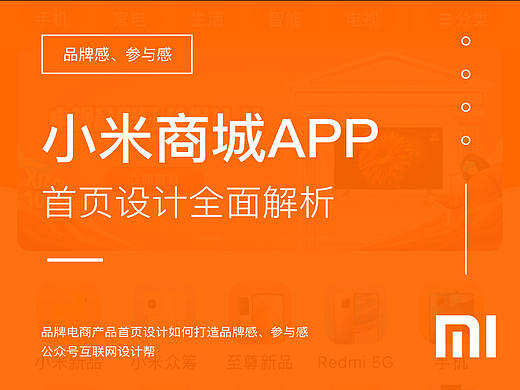 小米商城APP首页设计全面解析！