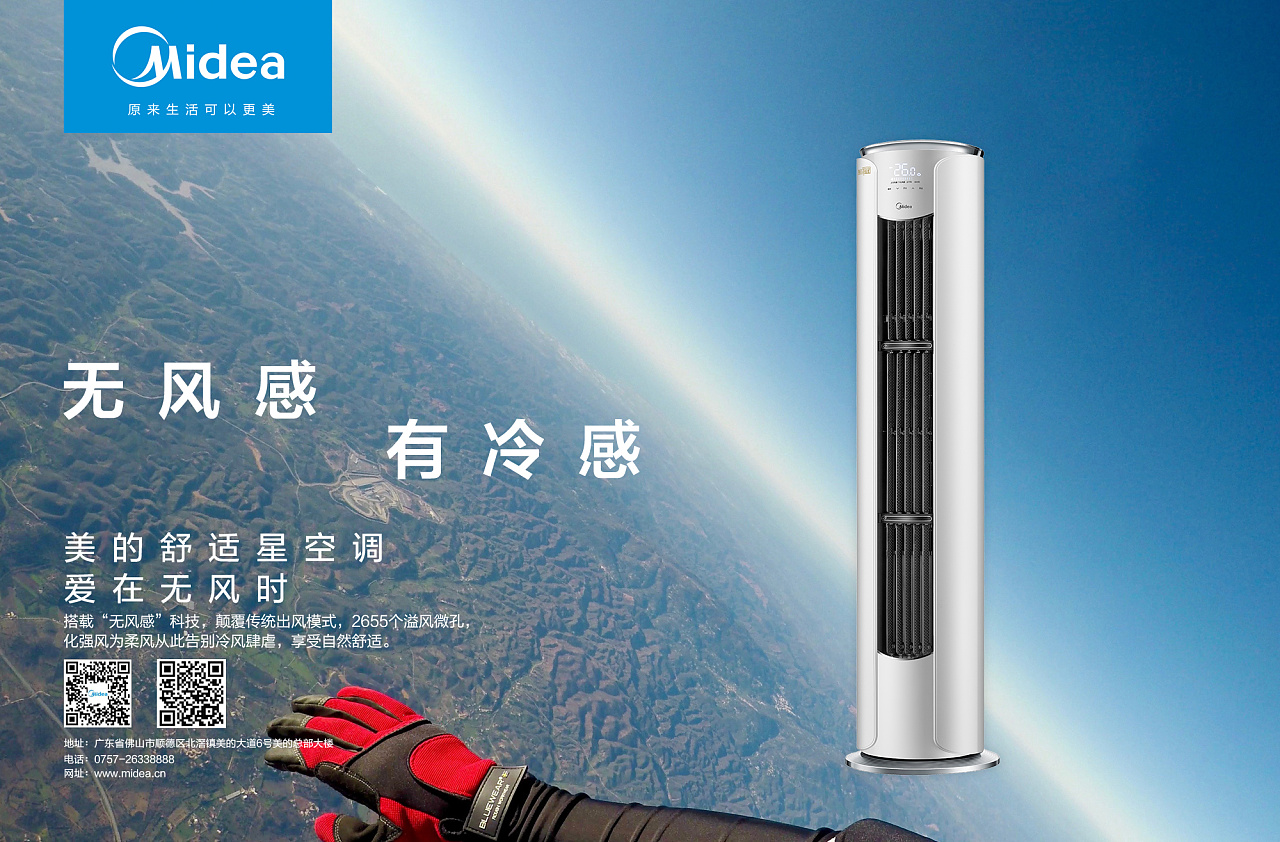美的舒适星空调创意海报