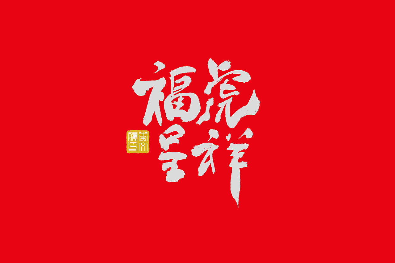 书法字体设计--2022年福虎报喜