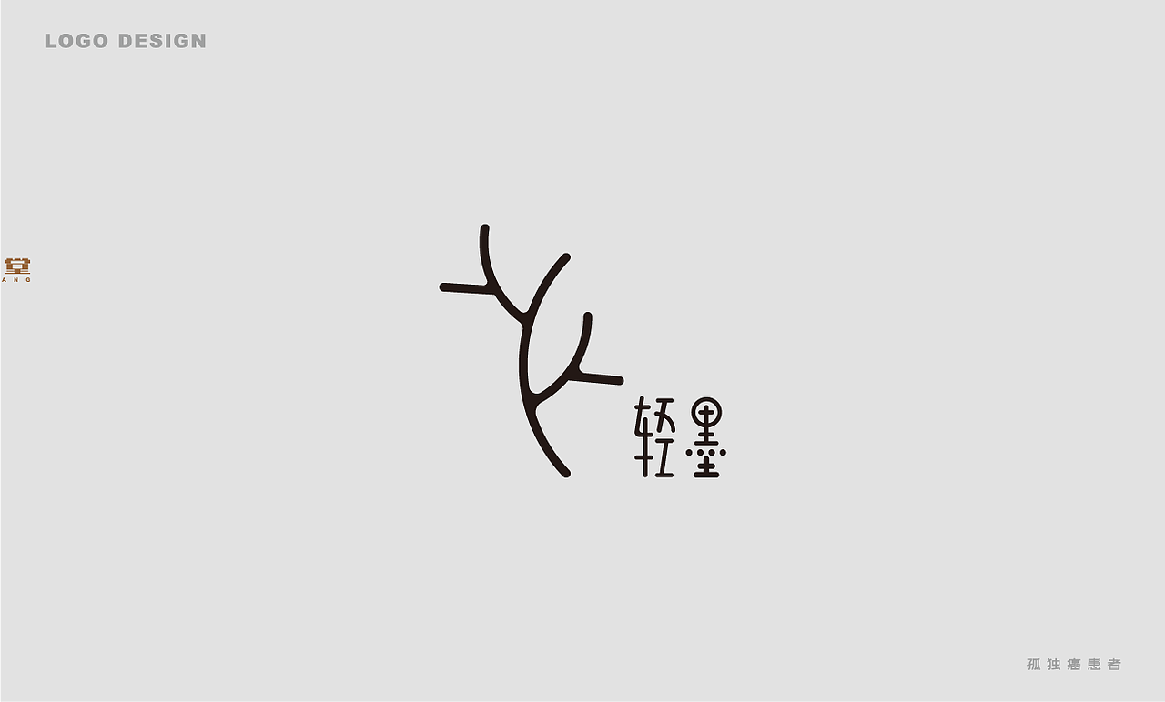 近期logo——孤独癌（图ZMTgyODgxMTIw） - Logo - 站酷设计师三尺界原创素材 - 站酷ZCOOL