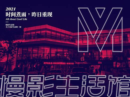 慢影生活馆LOGO品牌升级-西安网红潮流聚集地