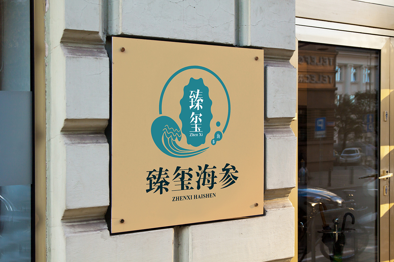 海參品牌：臻璽 logo設(shè)計(jì)（圖ZNTU0NDA0NDQ=） - 品牌 - 站酷設(shè)計(jì)師Carlton_Xu原創(chuàng)素材 - 站酷ZCOOL