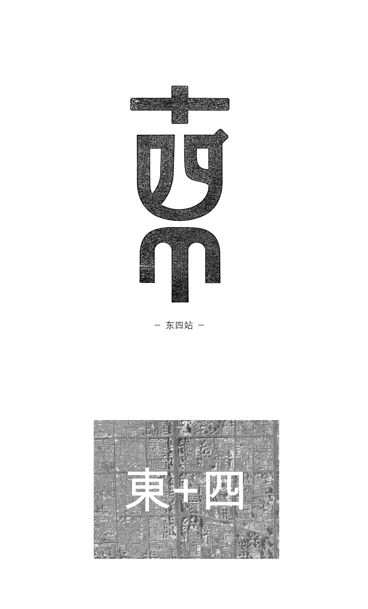 容品牌：中国城市地铁站名的另一种可能性（图ZOTczMzI0NDQ=） - 字体/字形 - 站酷设计师容品牌原创素材 - 站酷ZCOOL