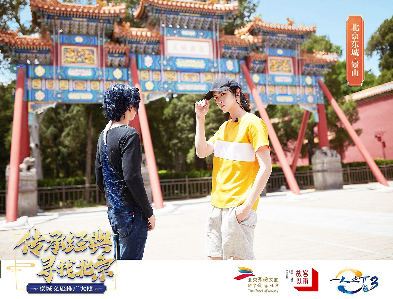 一人之下联合东城文旅，推广中国文化。（图ZMjEyODQxNzg0） - 运营设计 - 站酷设计师yyyyyyang原创素材 - 站酷ZCOOL