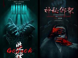 恐怖主题海报