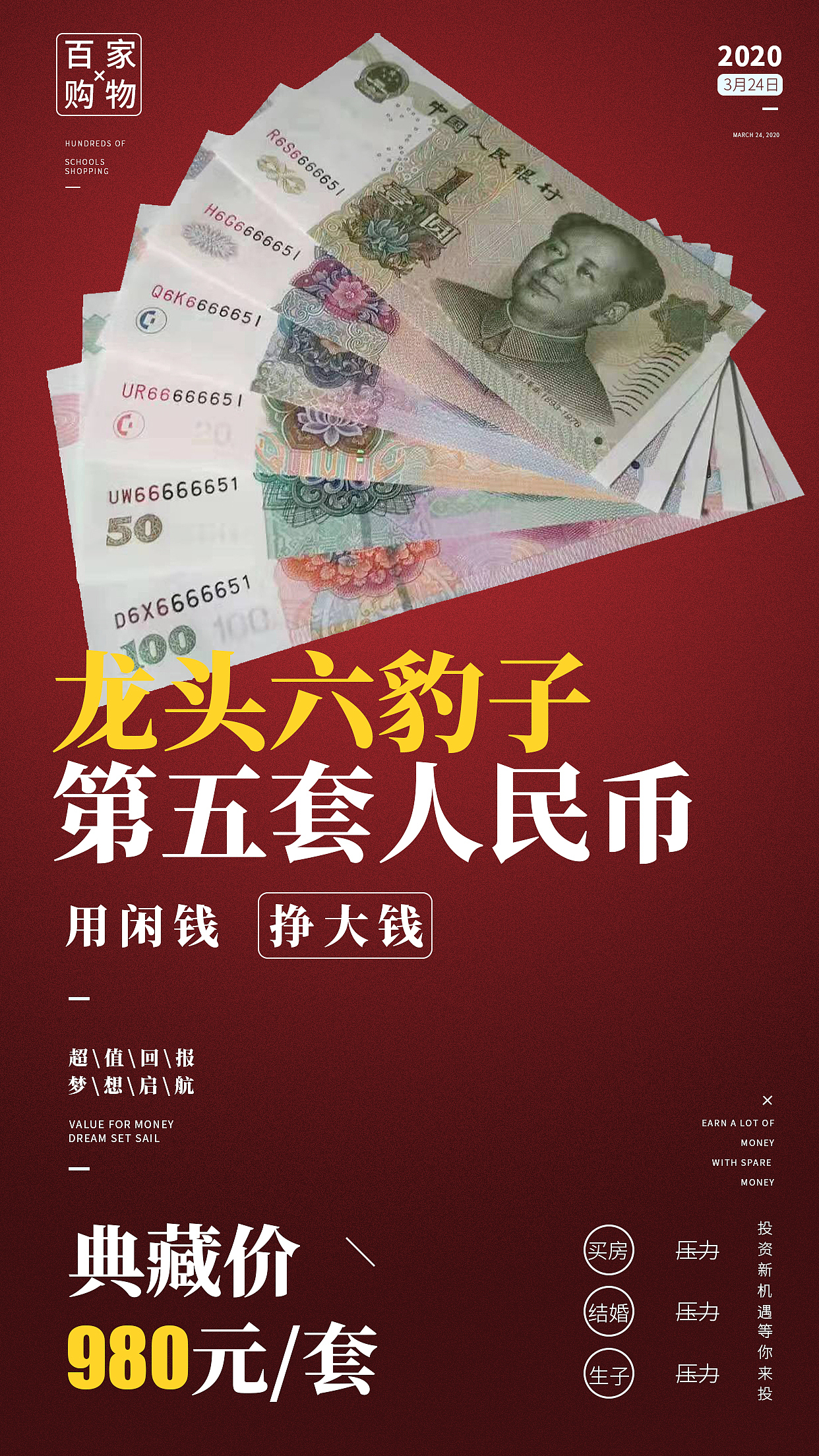 龙头六豹子第五套人民币宣传海报