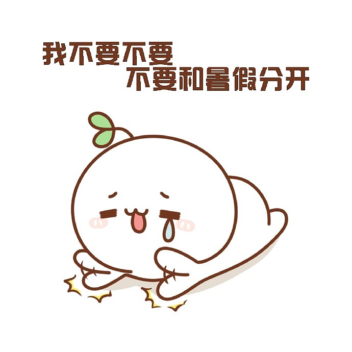 【表情×长草颜团子】什么？！今天开学？！（图ZOTAyMDg0NDQ=） - 单幅漫画 - 站酷设计师十二栋文化原创素材 - 站酷ZCOOL