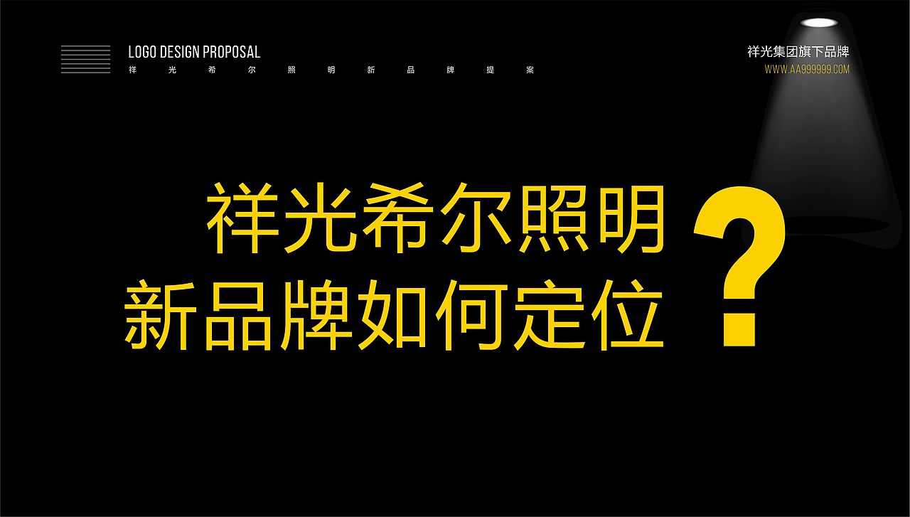 某照明品牌建立（图ZOTc1OTk1NTY=） - PPT/Keynote - 站酷设计师姜姐秀逗了原创素材 - 站酷ZCOOL