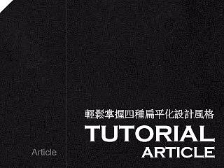 轻松掌握四种扁平化设计风格