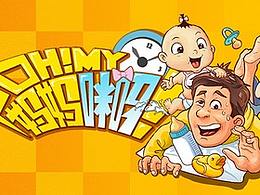 OH! MY 妈妈咪呀！