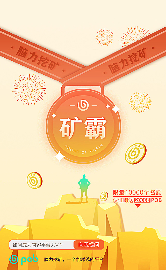 pob脑力挖矿公测海报