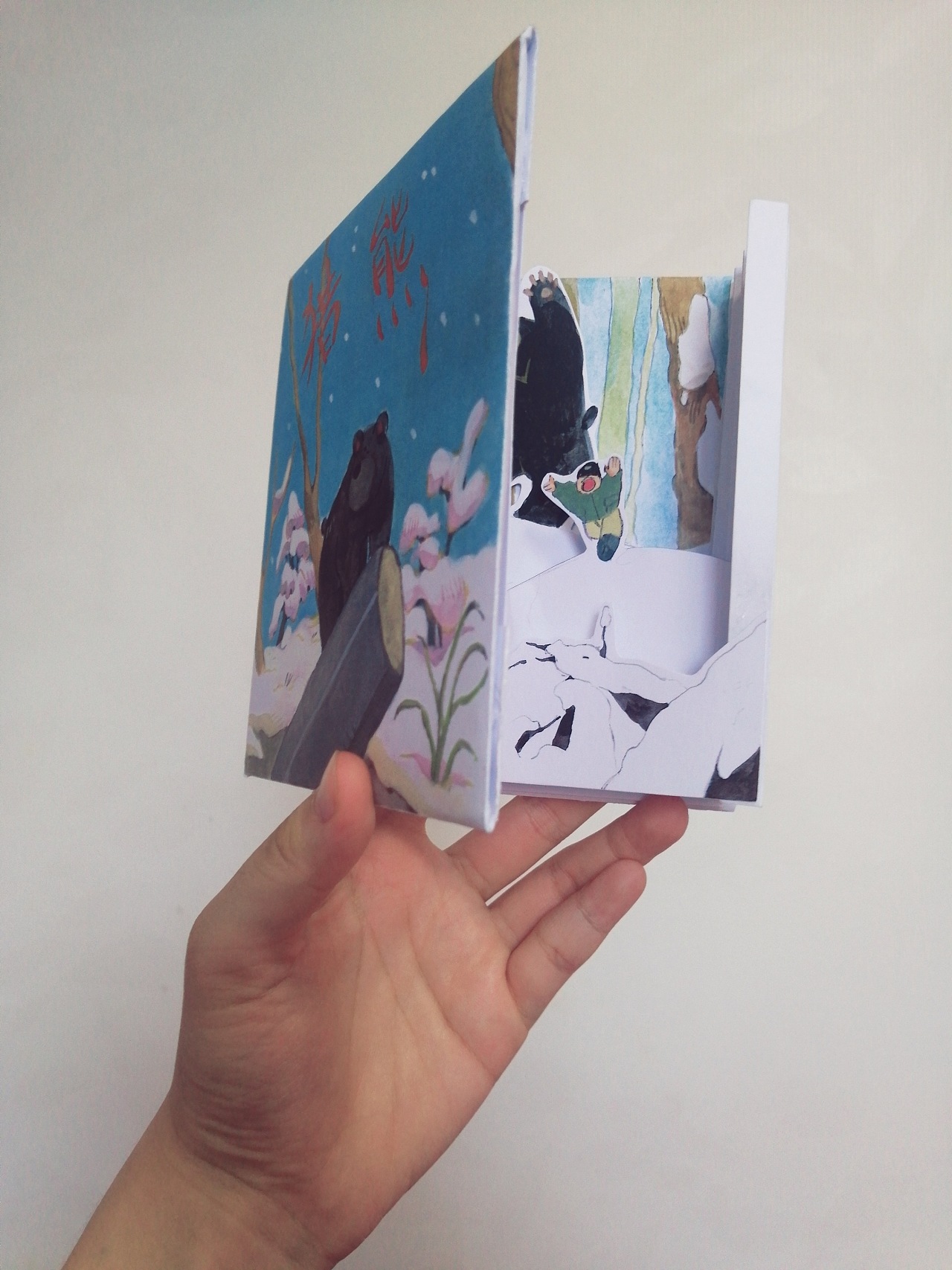 做一本立体书隧道装