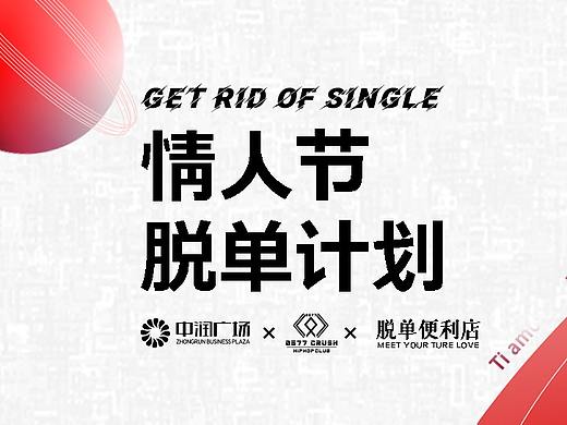 情人节脱单派对