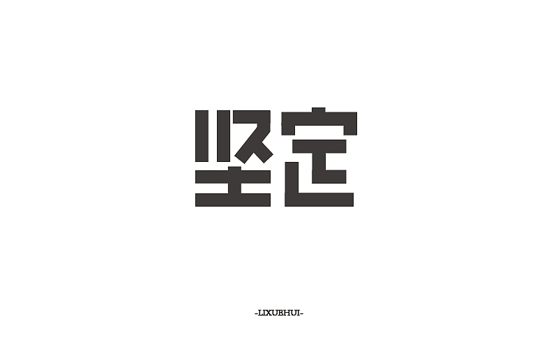 字体练习（图ZNTI1MDgyMDA=） - 字体/字形 - 站酷设计师嗯哈兔子原创素材 - 站酷ZCOOL