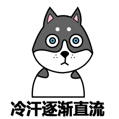 狗带表情包:逐渐的狗带