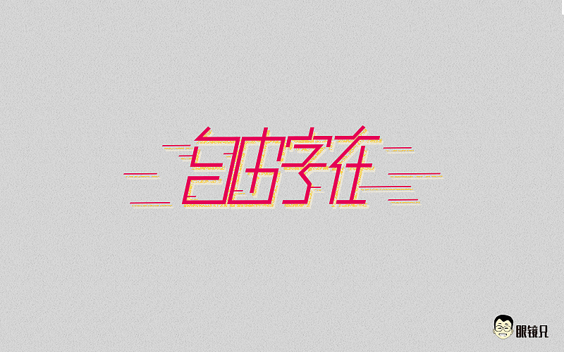 字体帮-第二期（图ZNTY2ODc4MTI=） - 字体/字形 - 站酷设计师眼鏡兄原创素材 - 站酷ZCOOL