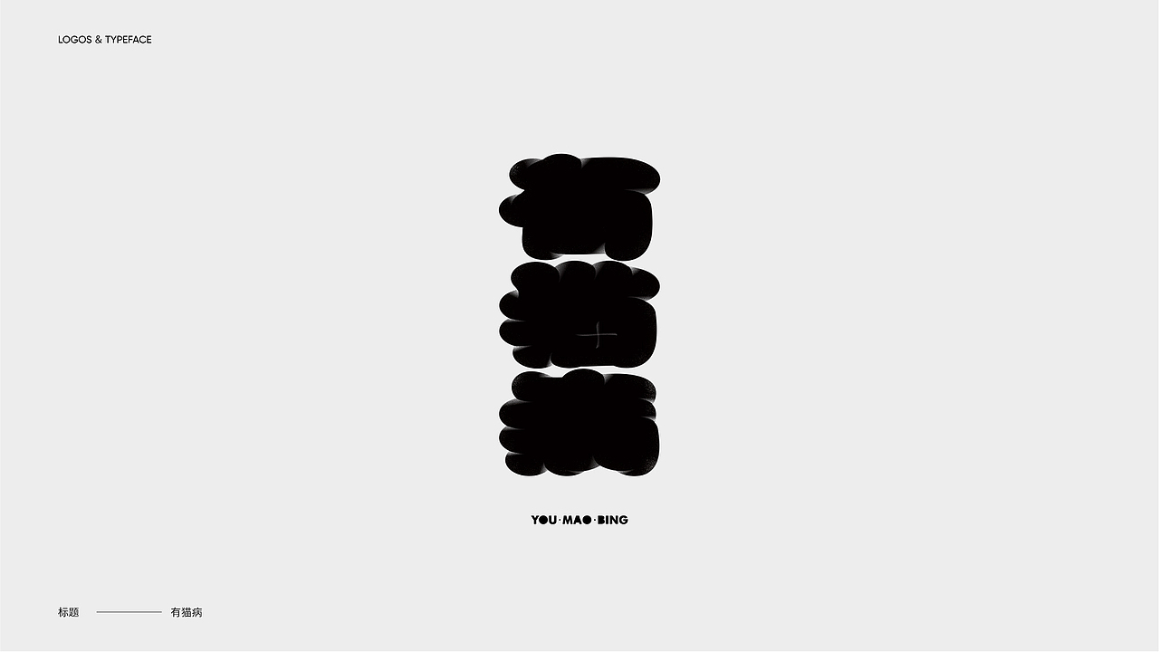 字体设计 Typography Works .Vol（图ZMjg3NjkxMDEy） - 字体/字形 - 站酷设计师陈小发原创素材 - 站酷ZCOOL