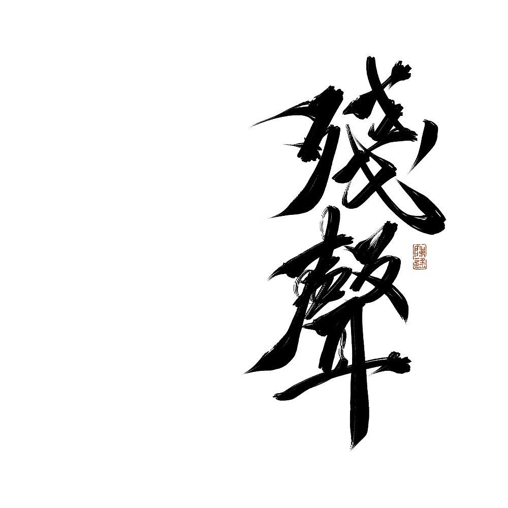 【板写设计字体二期】