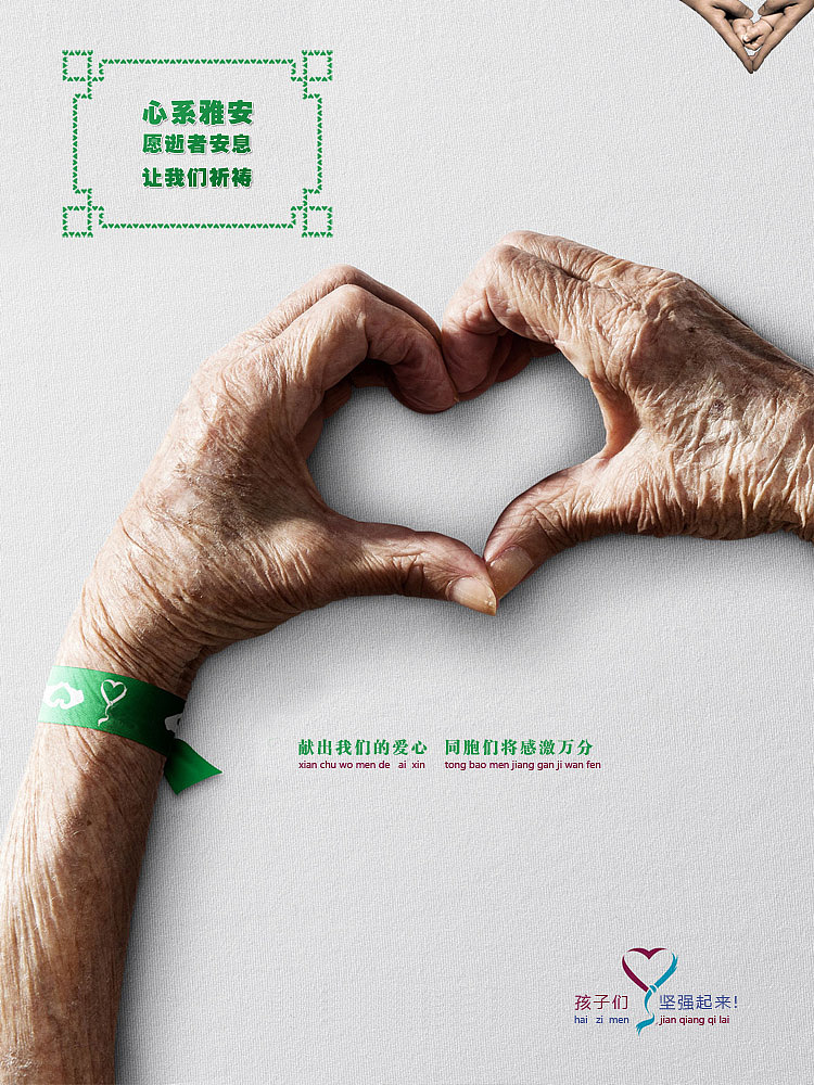 心系雅安 让爱传递（psd）（图ZOTIxMDM0NA==） - 品牌 - 站酷设计师wangzhaodi原创素材 - 站酷ZCOOL