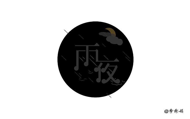 字体（图ZNTI0NDMyNDQ=） - 字体/字形 - 站酷设计师烧卷原创素材 - 站酷ZCOOL
