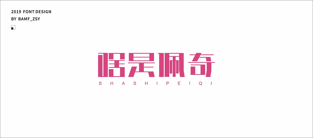 字體設計小結（上）- 2019（图ZMTU5MjIzMzA4） - 字体/字形 - 站酷设计师BAMF_Z原创素材 - 站酷ZCOOL