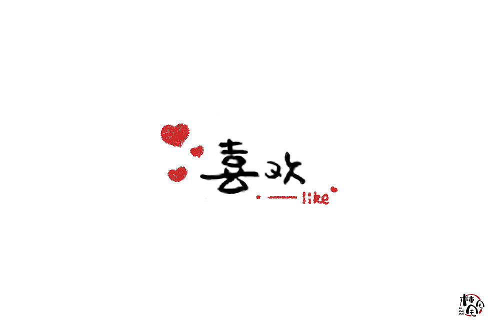 唠叨（图ZMjE4NjQ3MjQw） - 字体/字形 - 站酷设计师林甩甩原创素材 - 站酷ZCOOL