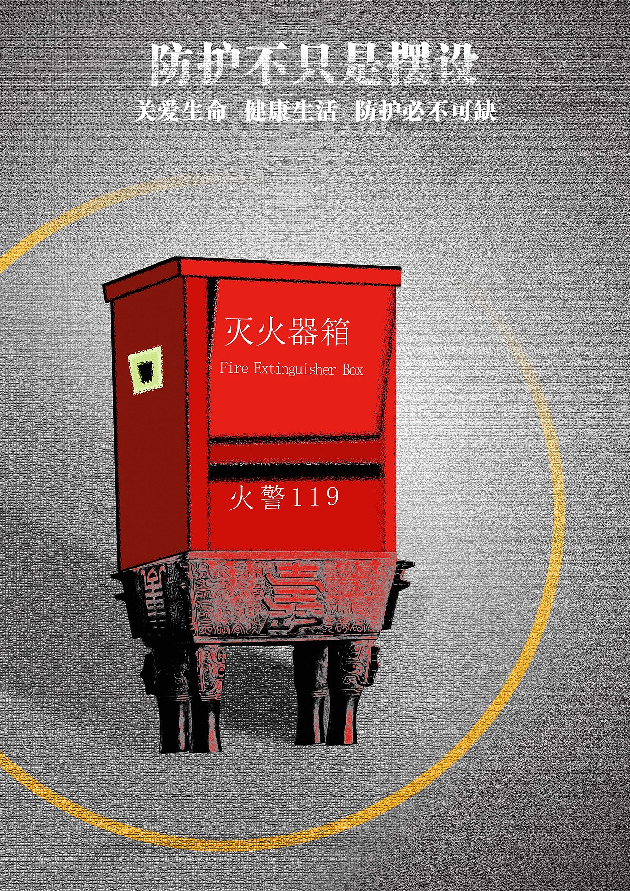 《防护不只是摆设》(图ZNjc5NTg5OTI=) - 海报 - 站酷设计师Radyang原创素材 - 站酷ZCOOL