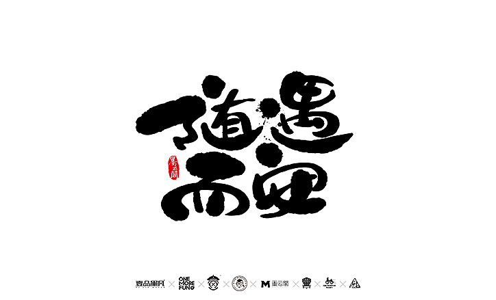 新年数位板书法练习作品再整理