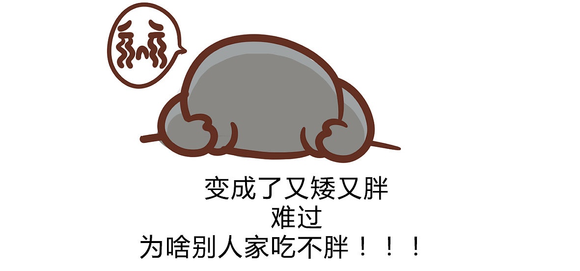 人艰不拆（图ZODg5MDI5NDg=） - 短篇/格漫 - 站酷设计师健男健女原创素材 - 站酷ZCOOL