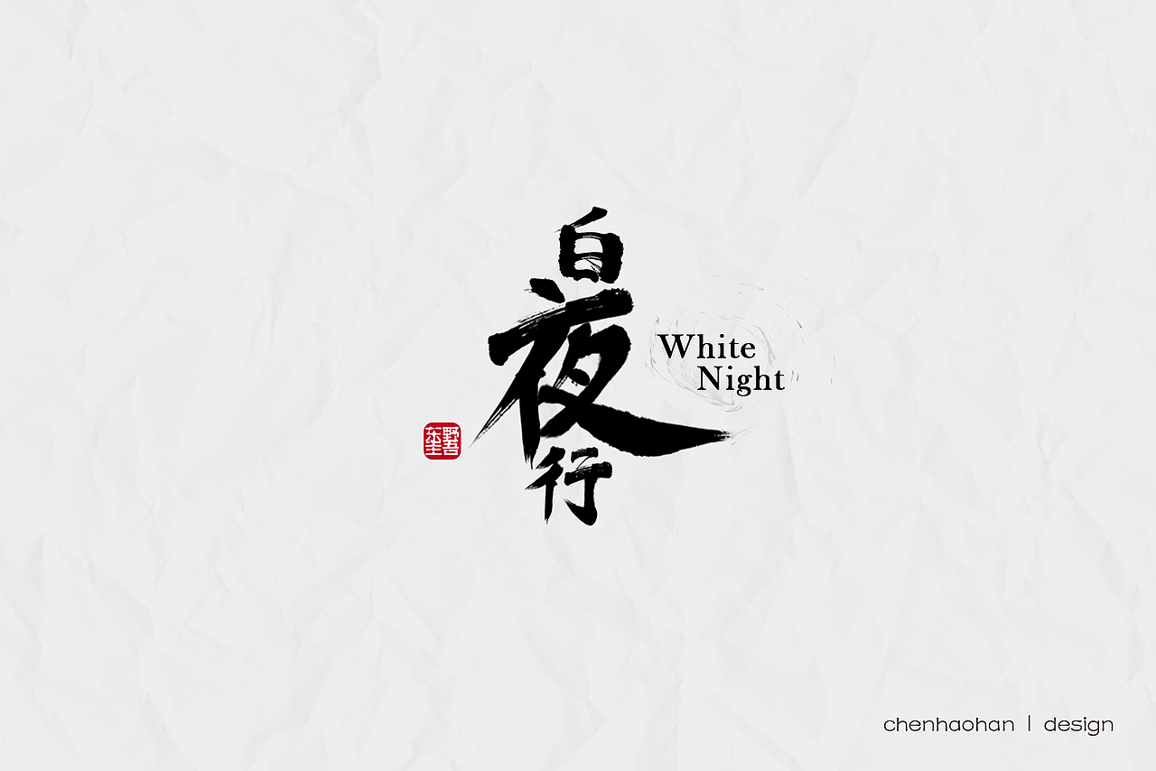 白夜行毛笔书写字体设计