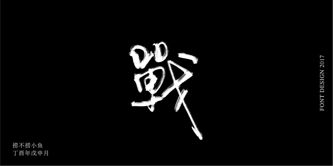 2017.8丨板写练习Ⅱ（图ZODg0ODc5NjQ=） - 字体/字形 - 站酷设计师捞不捞小鱼原创素材 - 站酷ZCOOL