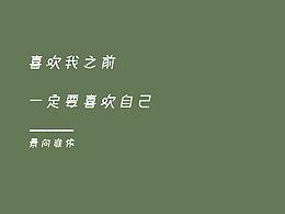 我景的暖心語(yǔ)錄