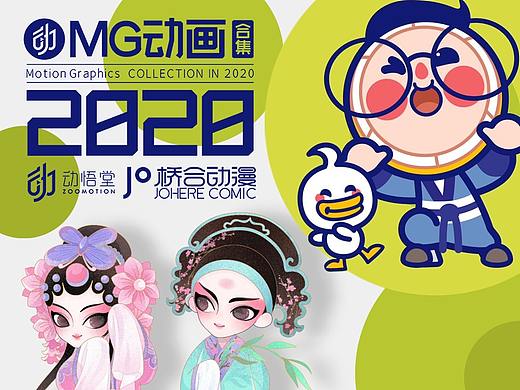 2020动漫IP篇-MG动画合集-动悟堂
