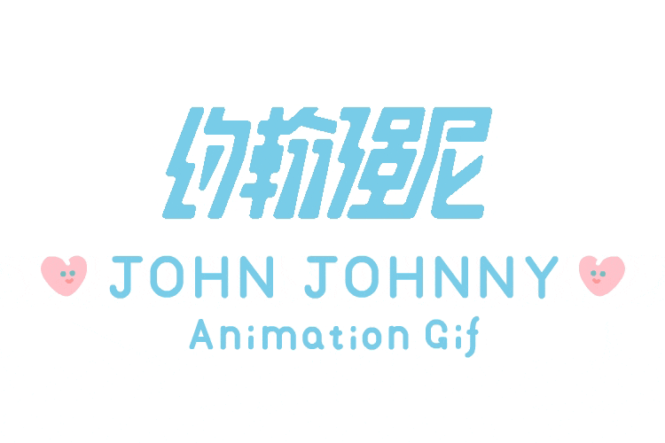 约翰强尼首套微信自定义表情《粘粘人的爱情》（图ZMjc4NjY4Mzcy） - 网络表情 - 站酷设计师约翰强尼原创素材 - 站酷ZCOOL