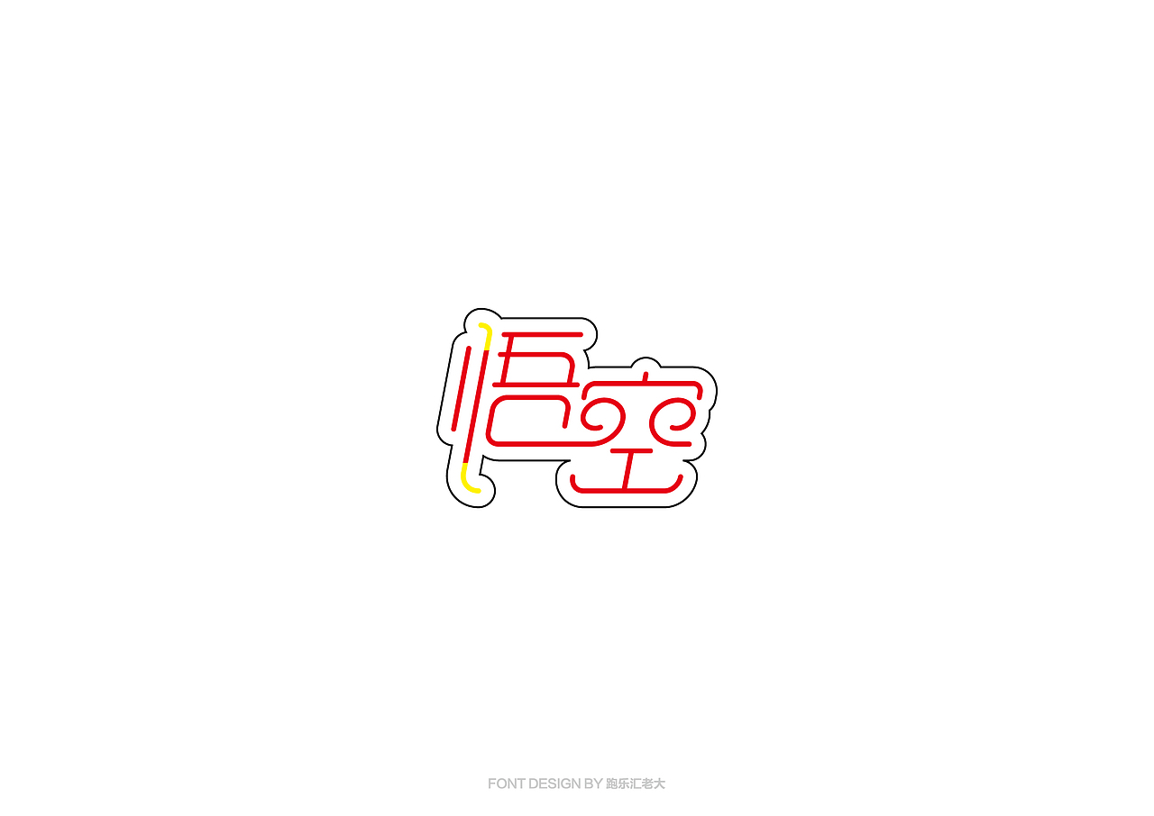 2017年字体作品总结（跑乐汇老大）（图ZMTAxMzg0NzY0） - 字体/字形 - 站酷设计师设计小猴子原创素材 - 站酷ZCOOL